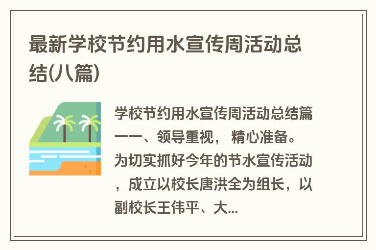 最新学校节约用水宣传周活动总结(八篇)