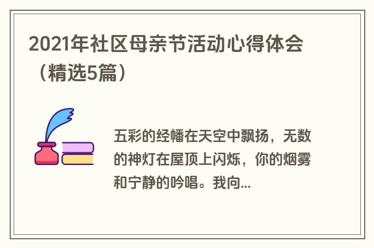 2021年社区母亲节活动心得体会（精选5篇）