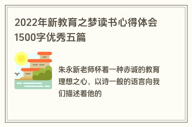2022年新教育之梦读书心得体会1500字优秀五篇