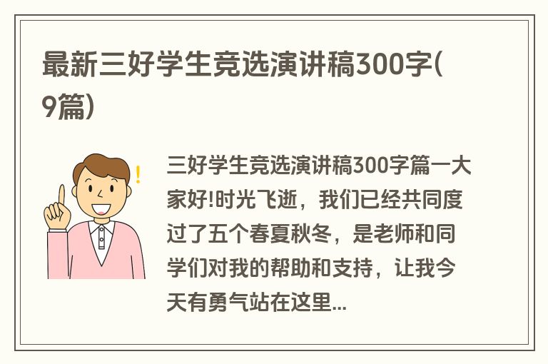 最新三好学生竞选演讲稿300字(9篇)