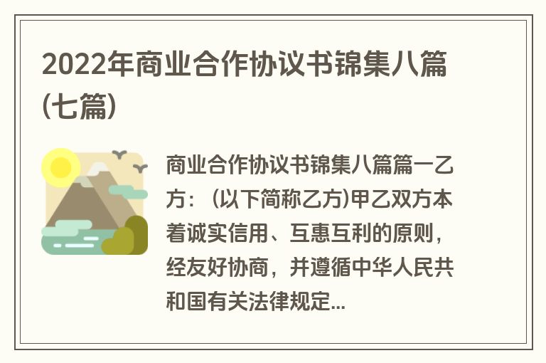 2022年商业合作协议书锦集八篇(七篇)