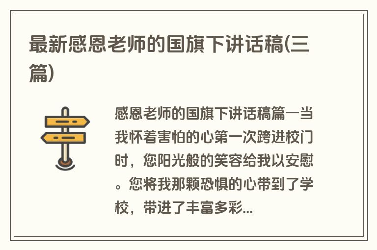 最新感恩老师的国旗下讲话稿(三篇)