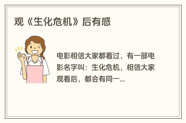 观《生化危机》后有感