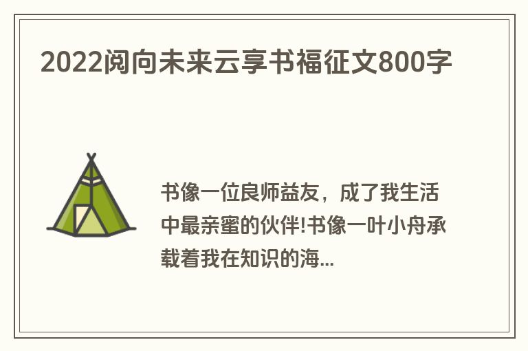 2022阅向未来云享书福征文800字