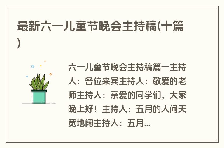 最新六一儿童节晚会主持稿(十篇)