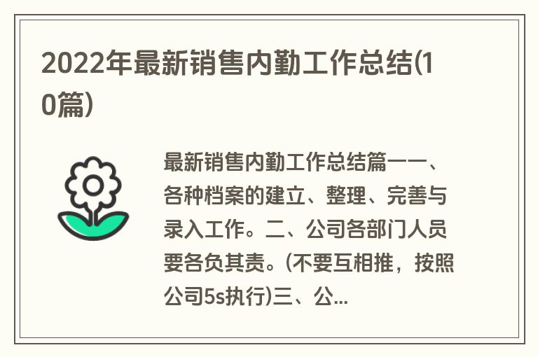 2022年最新销售内勤工作总结(10篇)