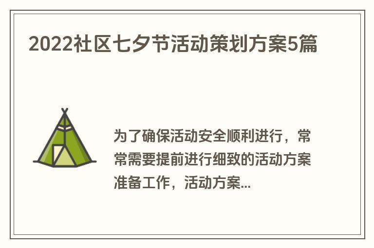 2022社区七夕节活动策划方案5篇