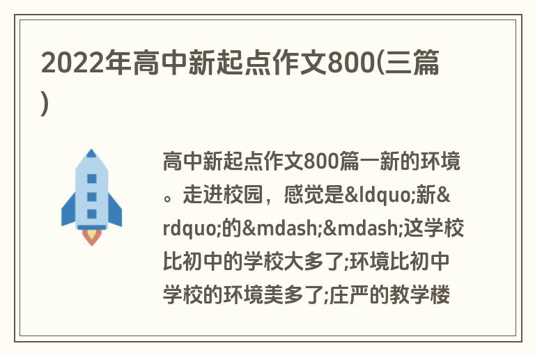 2022年高中新起点作文800(三篇)