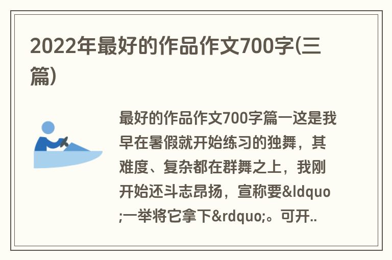 2022年最好的作品作文700字(三篇)