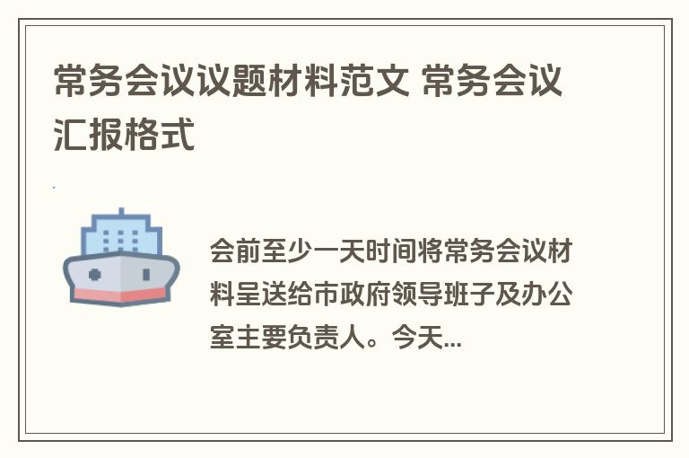 常务会议议题材料范文 常务会议汇报格式