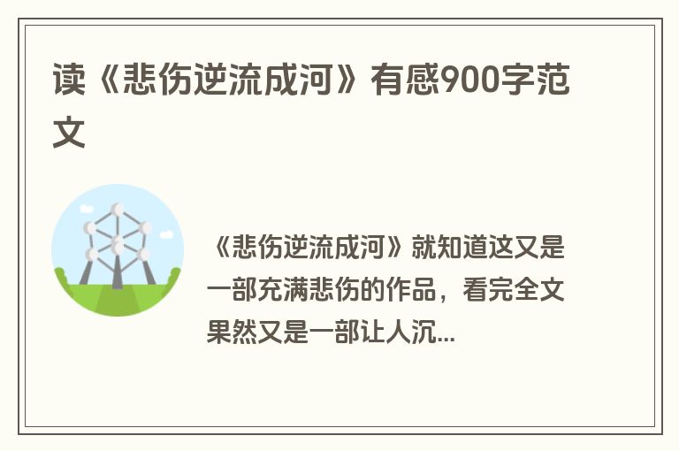 读《悲伤逆流成河》有感900字范文