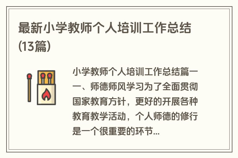 最新小学教师个人培训工作总结(13篇)