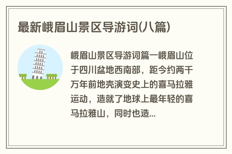 最新峨眉山景区导游词(八篇)