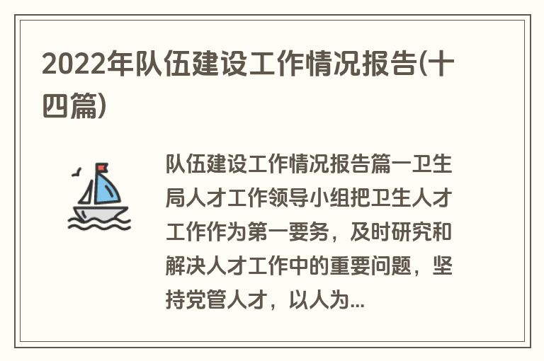 2022年队伍建设工作情况报告(十四篇)