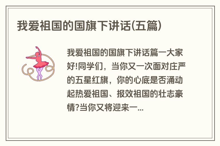 我爱祖国的国旗下讲话(五篇)