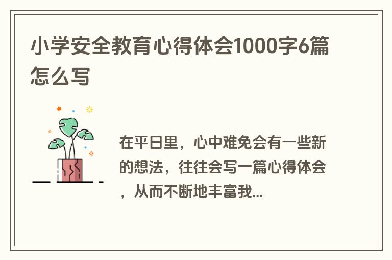 小学安全教育心得体会1000字6篇怎么写