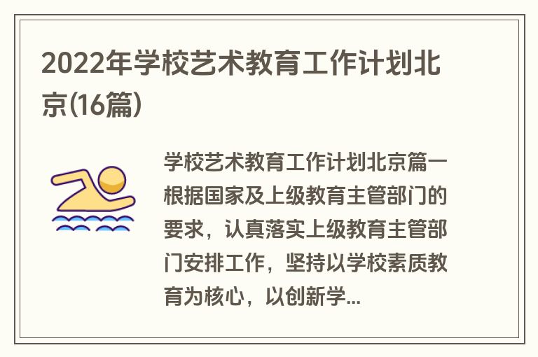 2022年学校艺术教育工作计划北京(16篇)