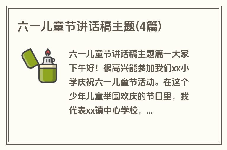 六一儿童节讲话稿主题(4篇)