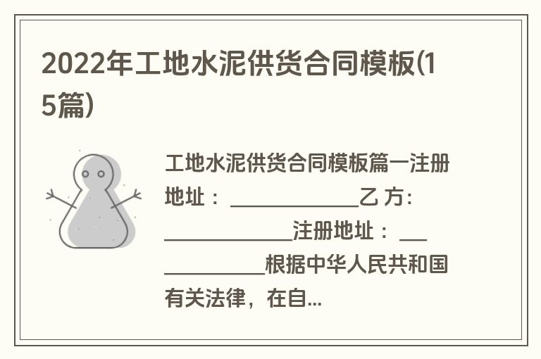 2022年工地水泥供货合同模板(15篇)