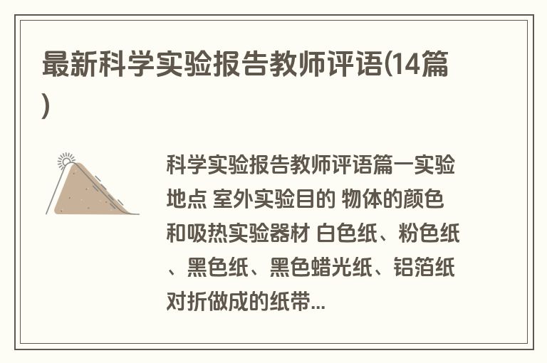 最新科学实验报告教师评语(14篇)