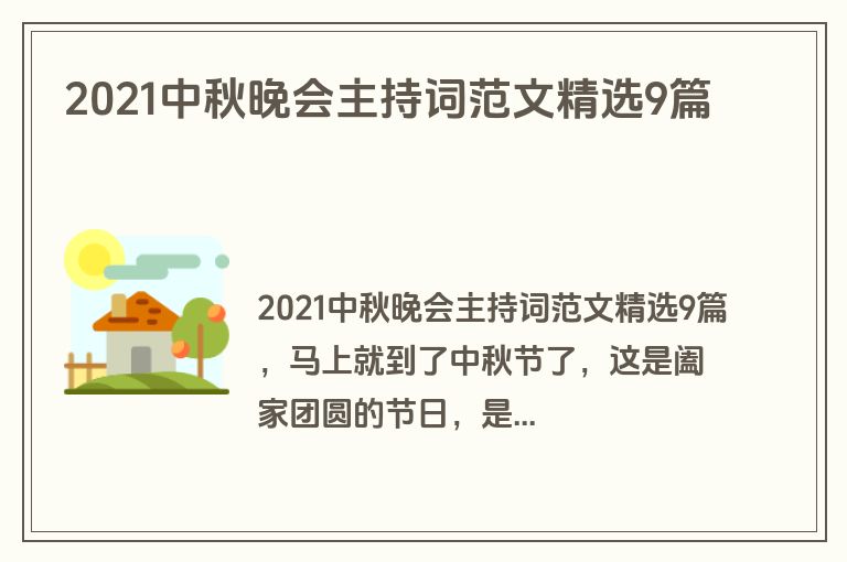 2021中秋晚会主持词范文精选9篇