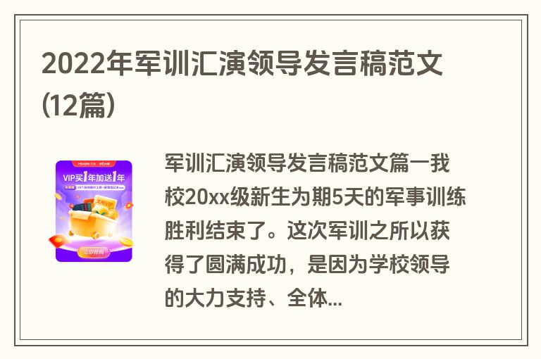 2022年军训汇演领导发言稿范文(12篇)