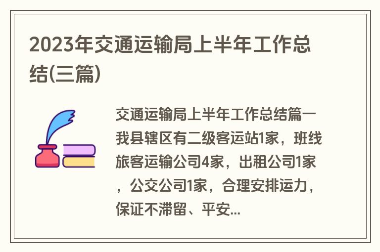 2023年交通运输局上半年工作总结(三篇)