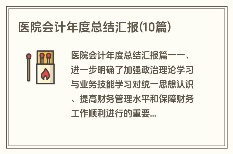 医院会计年度总结汇报(10篇)