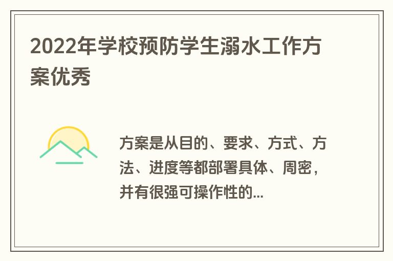 2022年学校预防学生溺水工作方案优秀