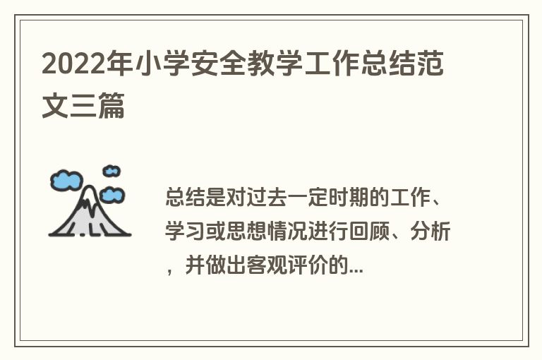 2022年小学安全教学工作总结范文三篇