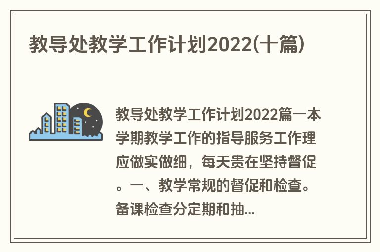 教导处教学工作计划2022(十篇)