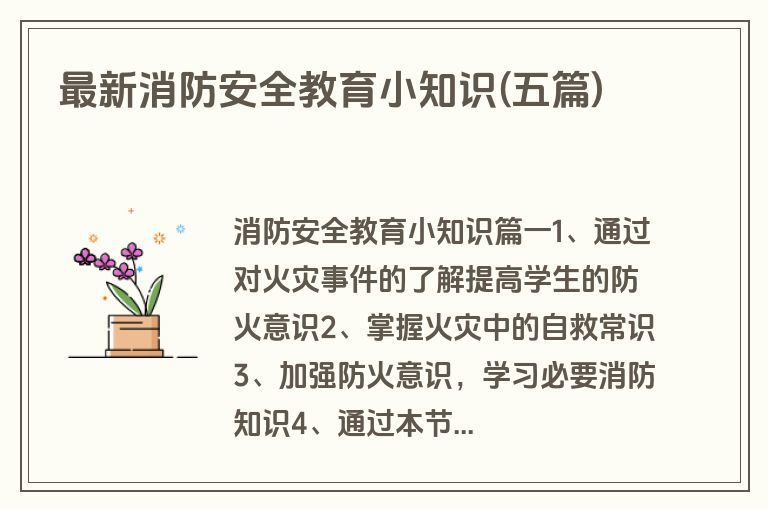 最新消防安全教育小知识(五篇)