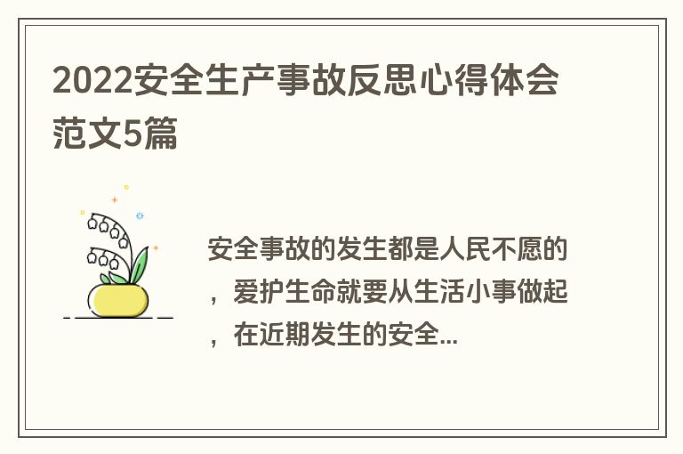 2022安全生产事故反思心得体会范文5篇