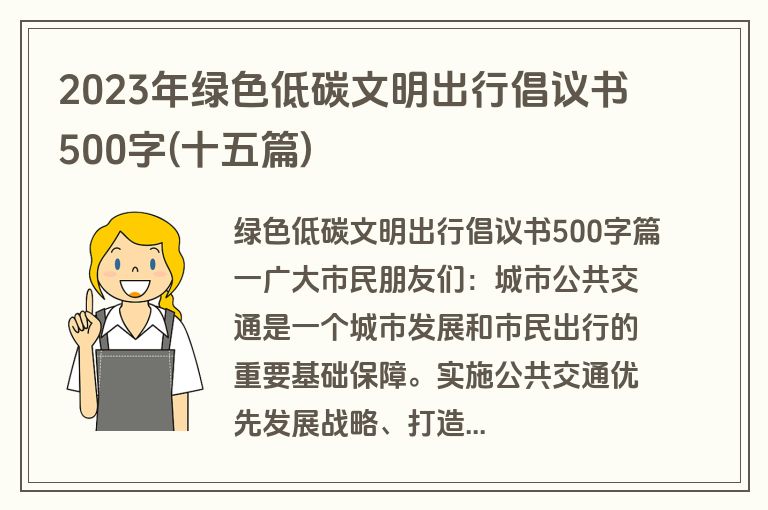 2023年绿色低碳文明出行倡议书500字(十五篇)