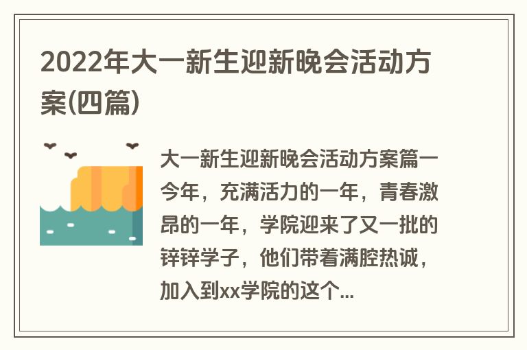 2022年大一新生迎新晚会活动方案(四篇)
