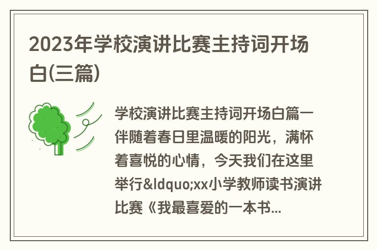 2023年学校演讲比赛主持词开场白(三篇)