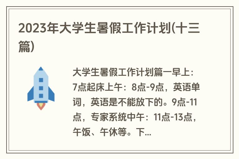 2023年大学生暑假工作计划(十三篇)