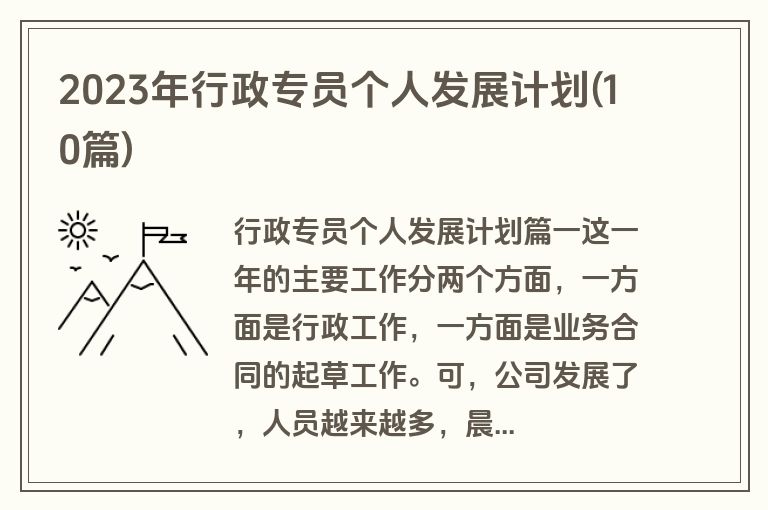 2023年行政专员个人发展计划(10篇)