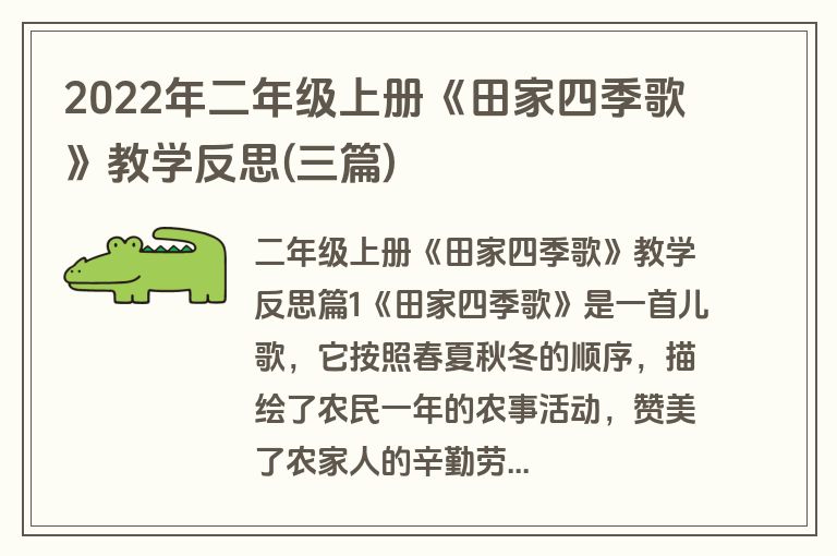 2022年二年级上册《田家四季歌》教学反思(三篇)