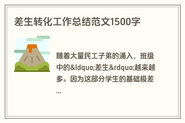 差生转化工作总结范文1500字