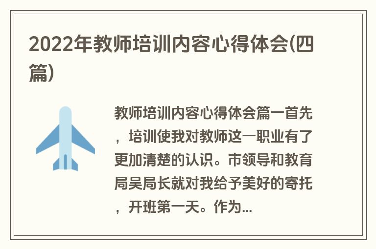 2022年教师培训内容心得体会(四篇)