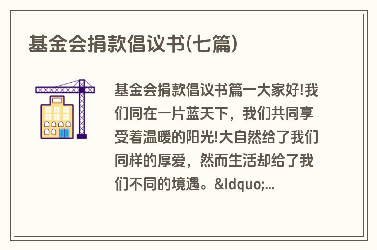 基金会捐款倡议书(七篇)