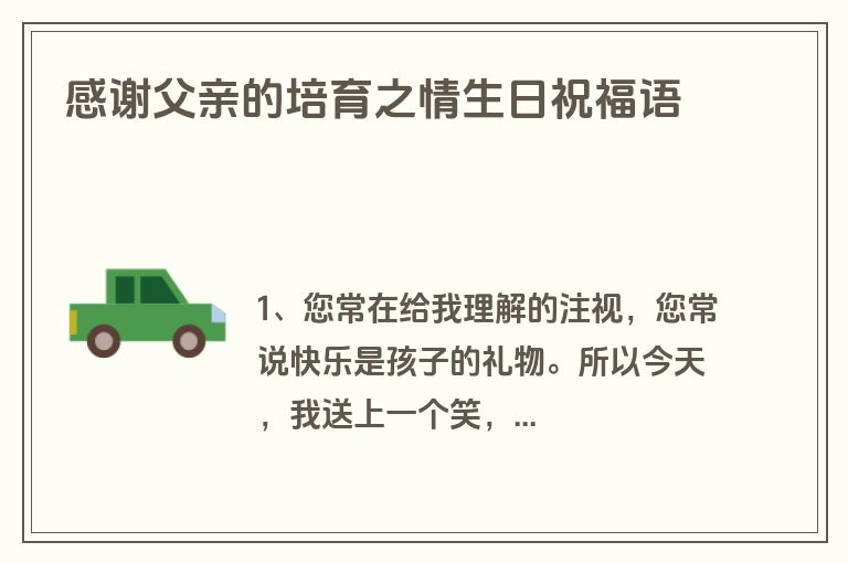 感谢父亲的培育之情生日祝福语
