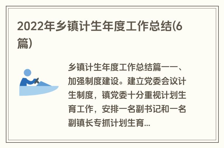 2022年乡镇计生年度工作总结(6篇)