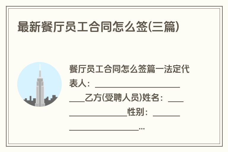 最新餐厅员工合同怎么签(三篇)