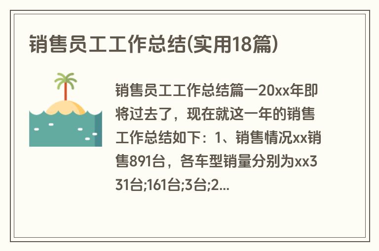 销售员工工作总结(实用18篇)