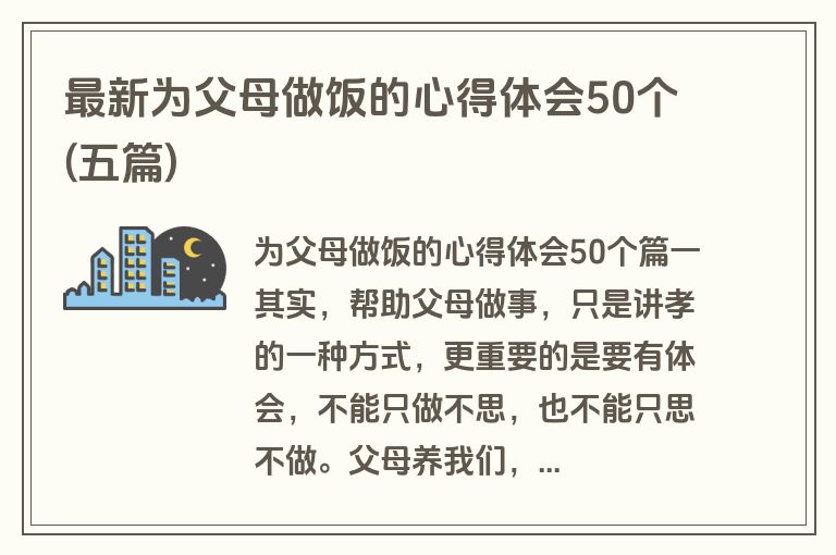 最新为父母做饭的心得体会50个(五篇)
