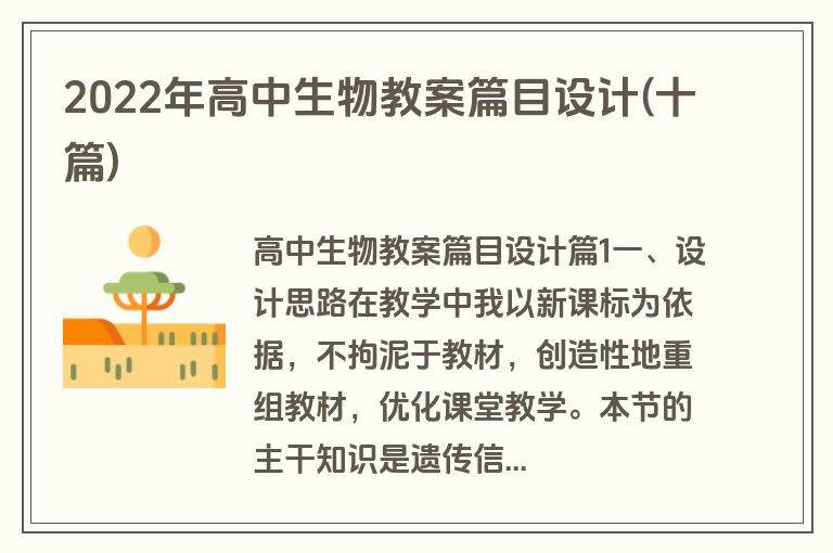 2022年高中生物教案篇目设计(十篇)