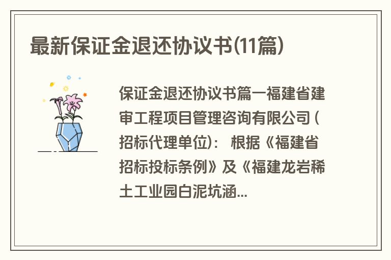 最新保证金退还协议书(11篇)