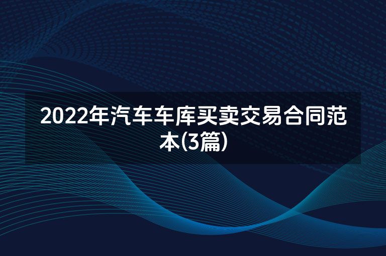 2022年汽车车库买卖交易合同范本(3篇)